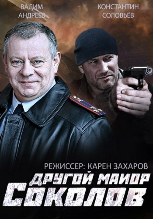 Другой майор Соколов 2015 постер